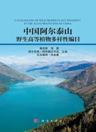 中国阿爾泰山野生高等植物多様性編目(第三次新疆綜合科學考察研究叢書)