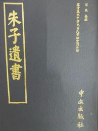 朱子遺書