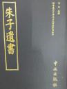 朱子遺書
