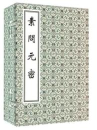 素問元密（線装1函4冊）中医古籍孤本大全