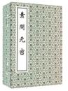 素問元密（線装1函4冊）中医古籍孤本大全