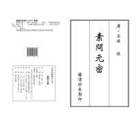 素問元密（線装1函4冊）中医古籍孤本大全