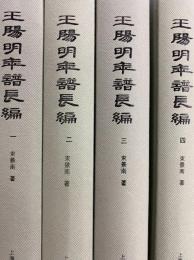 王陽明年譜長編(全４冊）