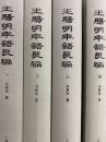 王陽明年譜長編(全４冊）
