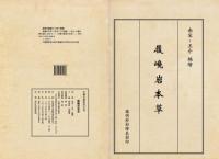 履巉[山免/比/兔-儿]岩本草（明抄彩絵本）（線装1函3冊）中医古籍孤本大全