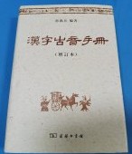漢字古音手冊　増訂本