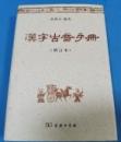 漢字古音手冊　増訂本