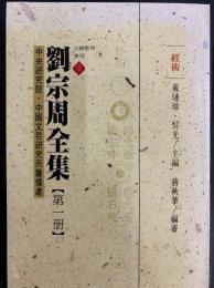 劉宗周全集（全6冊）