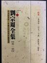 劉宗周全集（全6冊）
