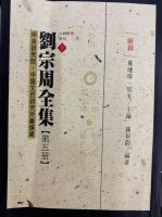 劉宗周全集（全6冊）