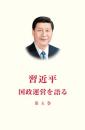 習近平　国政運営を語る　第５巻（日文版、精装）