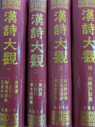 漢詩大観（全8冊）
