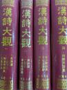 漢詩大観（全8冊）