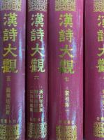 漢詩大観（全8冊）