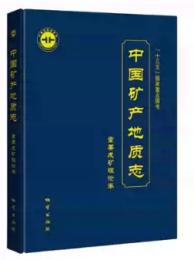 中国鉱産地質志 重要成鉱理論巻