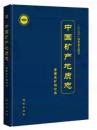 中国鉱産地質志 重要成礦理論卷