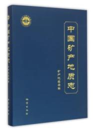 中国鉱産地質志　鉱産地名録巻