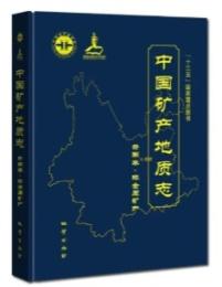 中国鉱産地質志 雲南巻 非金属鉱産