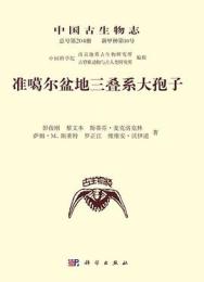 中国古生物志　204　新甲種第18号　准[口葛]爾盆地三畳系大[子包]子