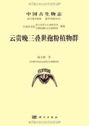 中國古生物志 總號第196冊.新甲種第16號：雲貴晚三疊世孢粉植物群