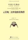 中國古生物志 總號第196冊.新甲種第16號：雲貴晚三疊世孢粉植物群