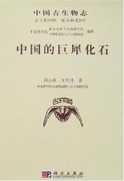 中国的巨犀化石 中国古生物志.総号193冊.新丙種第29号