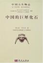 中国的巨犀化石 中国古生物志.総号193冊.新丙種第29号