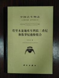 塔里木盆地庫車凹陷三畳紀和侏羅紀[bao1]粉組合-中国古生物志.総第190册.新甲種第14号
