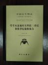 塔里木盆地庫車凹陷三畳紀和侏羅紀[bao1]粉組合-中国古生物志.総第190册.新甲種第14号