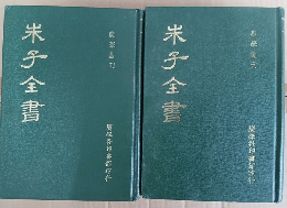古香齋朱子全書（廣學叢刊）全2冊