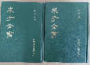 古香齋朱子全書（廣學叢刊）全2冊