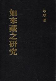 如来蔵之研究