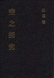 空之探究