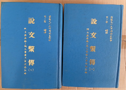 説文繋傳（全二冊）清道光十九年祁刻本影印