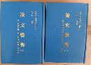 説文繋傳（全二冊）清道光十九年祁刻本影印