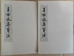 王右丞集箋註〈全二冊〉
