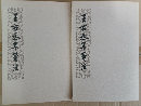 王右丞集箋註〈全二冊〉