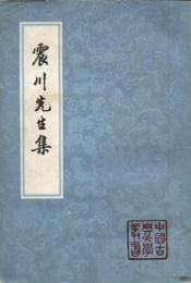 震川先生集(上下)中国古典文学叢書
