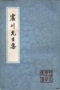 震川先生集(上下)中国古典文学叢書