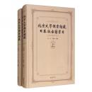 北京大学図書館蔵日本版古籍書目　上下