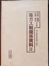十五年戦争極秘資料集　補巻2　毒ガス戦関係資料2