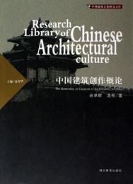 中国建築創作概論（中国建築文化研究文庫）