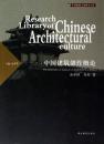 中国建築創作概論（中国建築文化研究文庫）