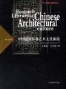 中国建築装飾芸術文化源流（中国建築文化研究文庫）