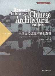 中国古代建築環境生態観（中国建築文化研究文庫）