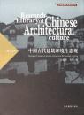 中国古代建築環境生態観（中国建築文化研究文庫）