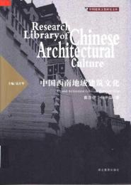 中国西南地域建築文化（中国建築文化研究文庫）
