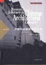 中国西南地域建築文化（中国建築文化研究文庫）
