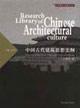 中国古代建築思想史綱（中国建築文化研究文庫）