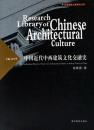 中国近代中西建築文化交融史（中国建築文化研究文庫）